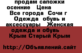 продам сапожки осенние › Цена ­ 1 800 - Все города, Сочи г. Одежда, обувь и аксессуары » Женская одежда и обувь   . Крым,Старый Крым